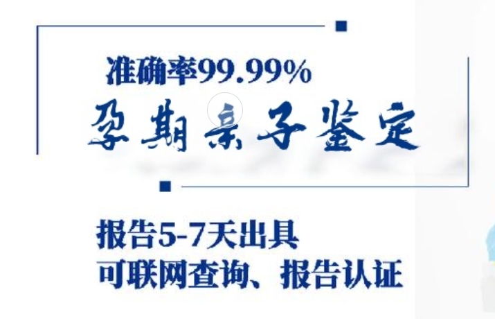 凤城市孕期亲子鉴定咨询机构中心